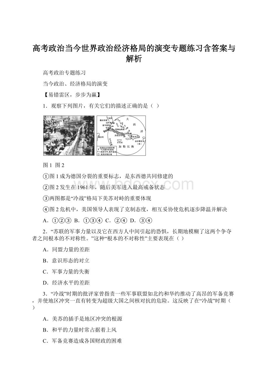 高考政治当今世界政治经济格局的演变专题练习含答案与解析.docx_第1页