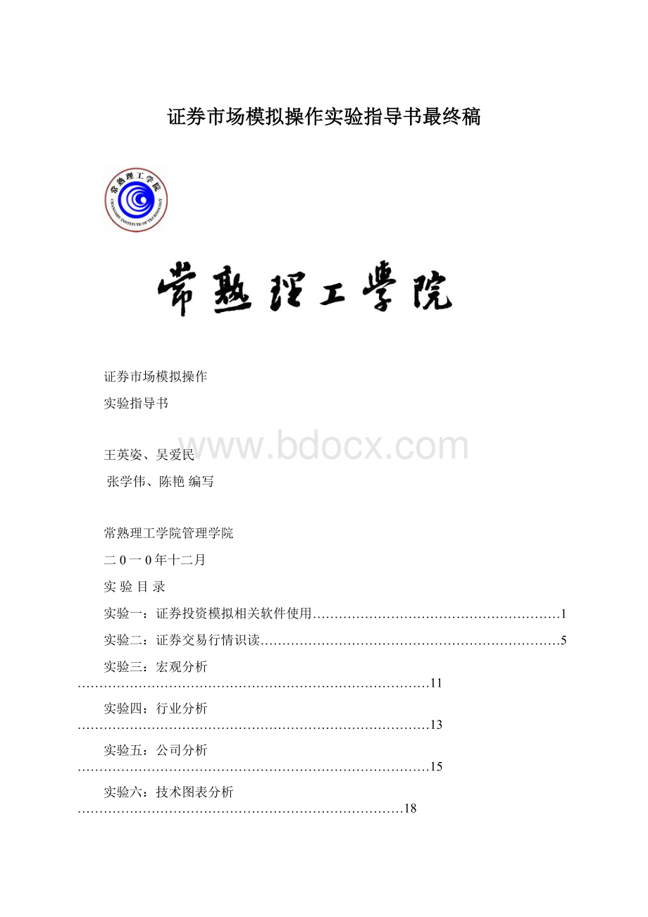 证券市场模拟操作实验指导书最终稿.docx_第1页