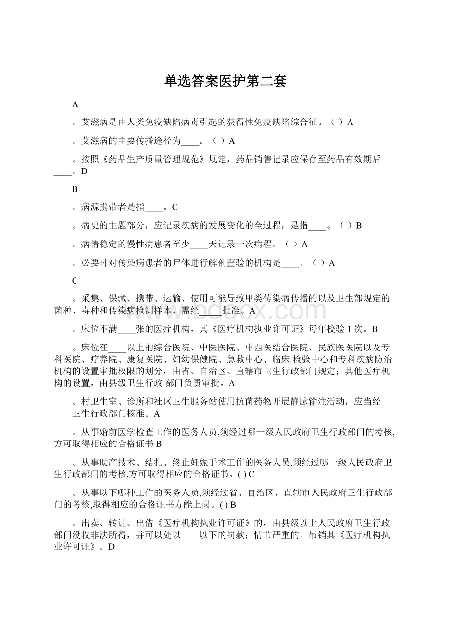 单选答案医护第二套Word格式.docx