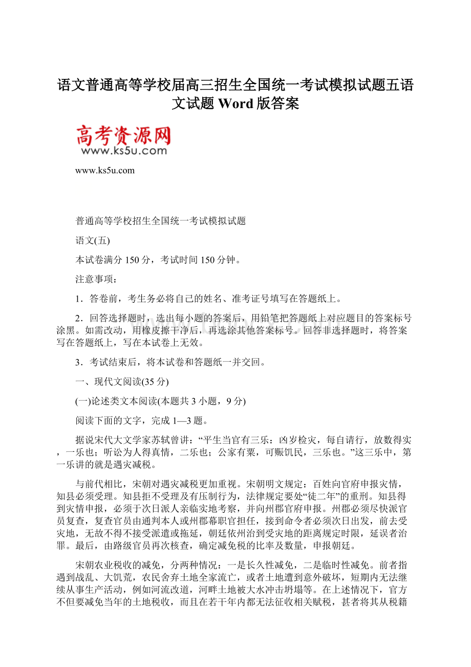 语文普通高等学校届高三招生全国统一考试模拟试题五语文试题Word版答案Word文件下载.docx