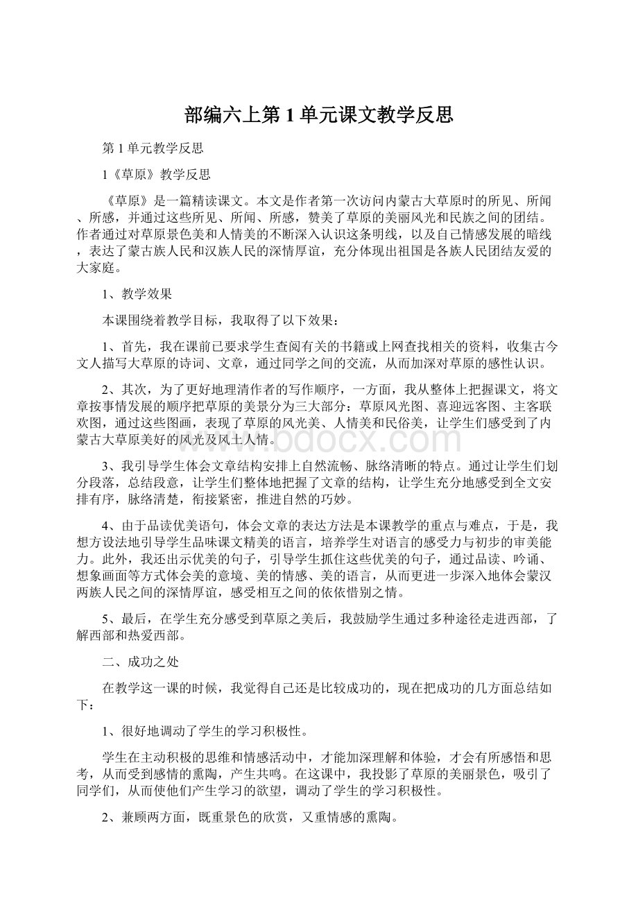 部编六上第1单元课文教学反思Word文档下载推荐.docx_第1页