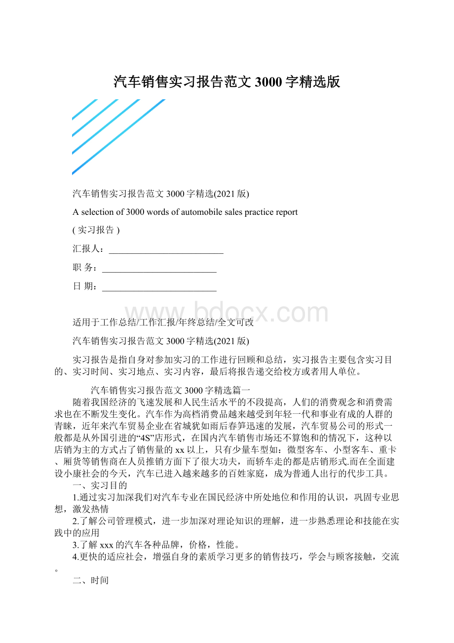 汽车销售实习报告范文3000字精选版Word格式文档下载.docx