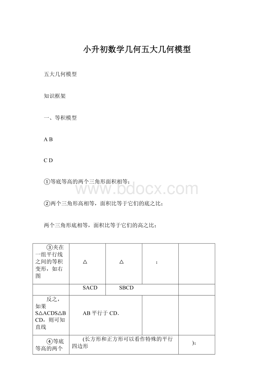 小升初数学几何五大几何模型Word下载.docx