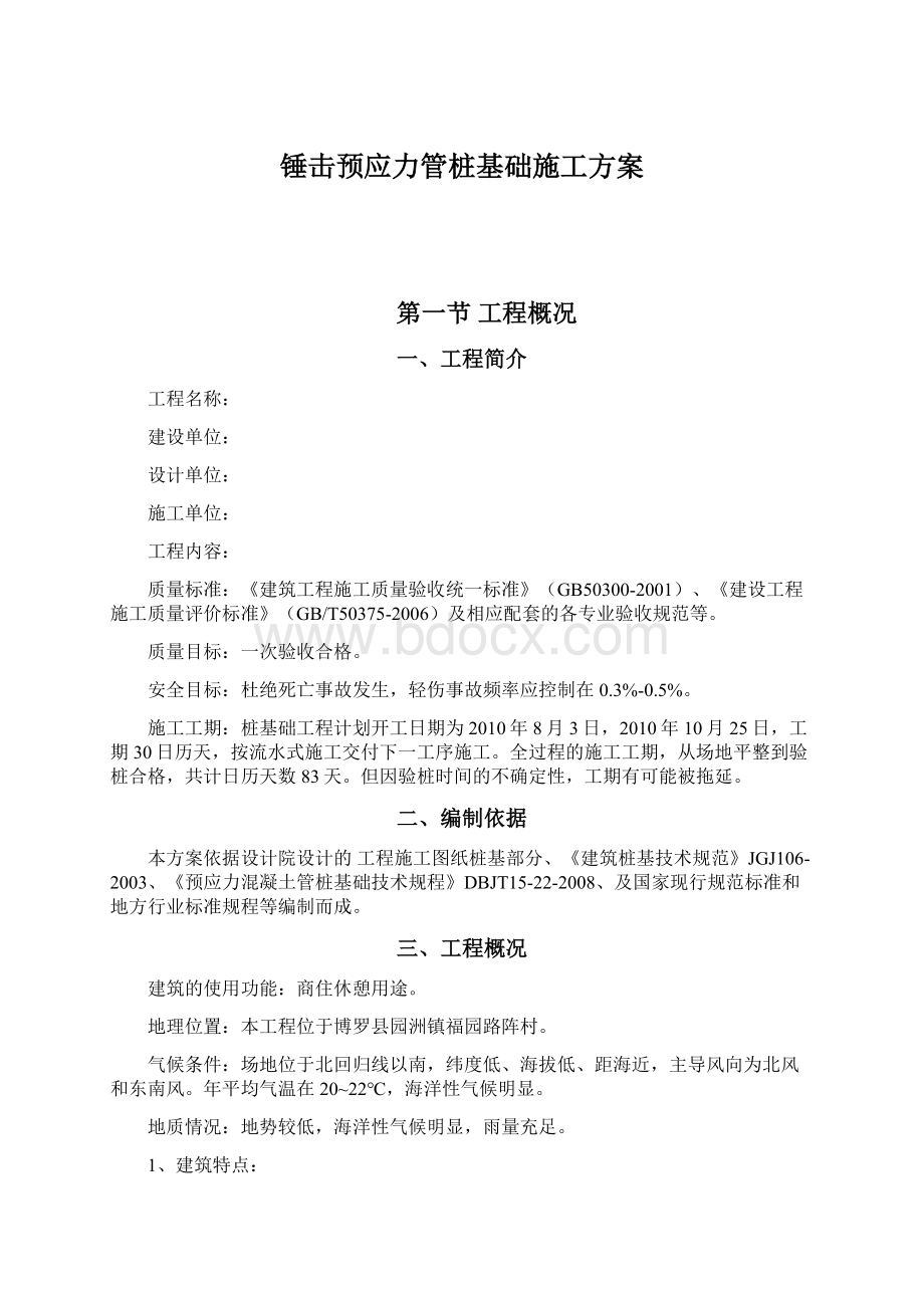 锤击预应力管桩基础施工方案.docx