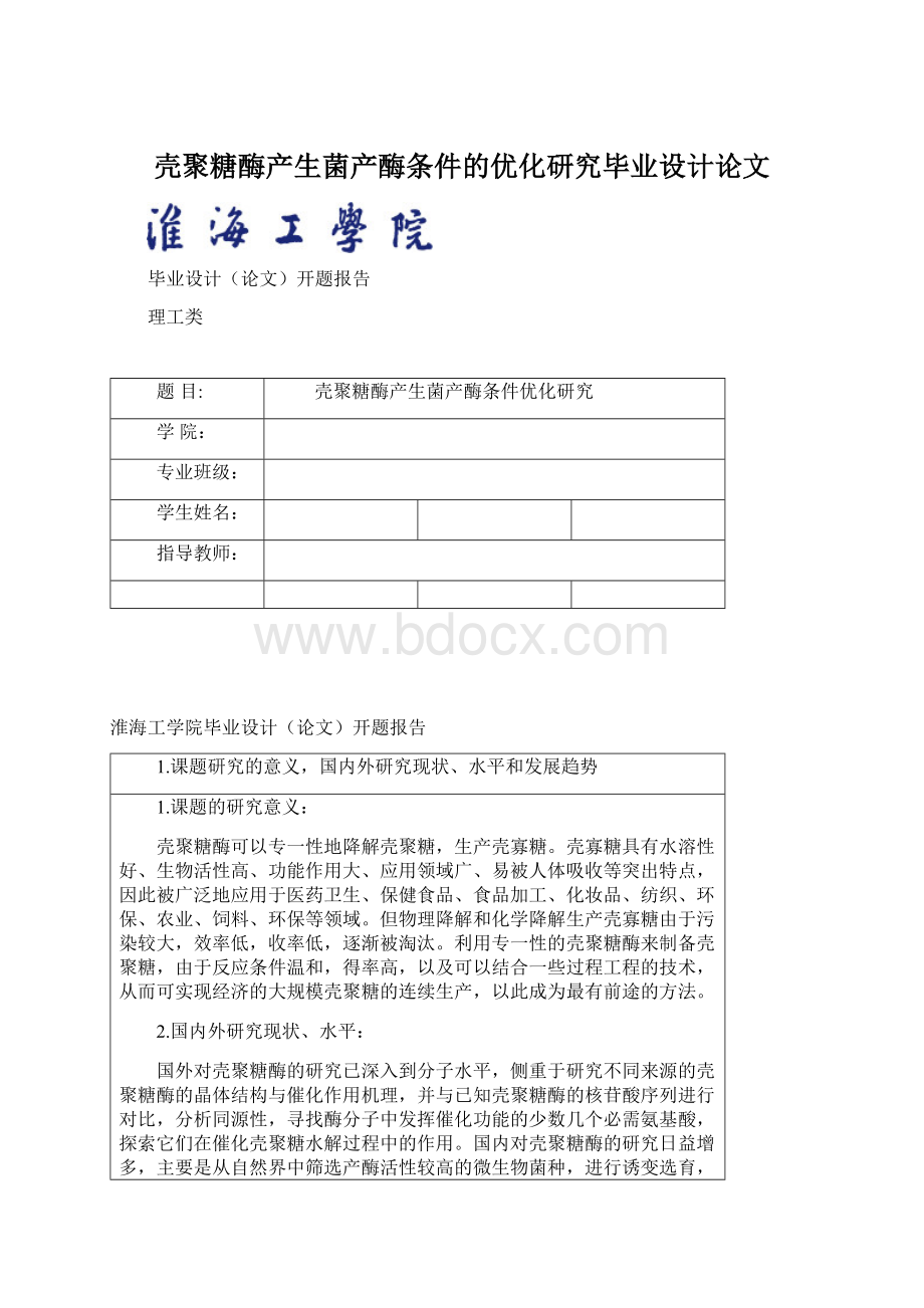 壳聚糖酶产生菌产酶条件的优化研究毕业设计论文.docx_第1页