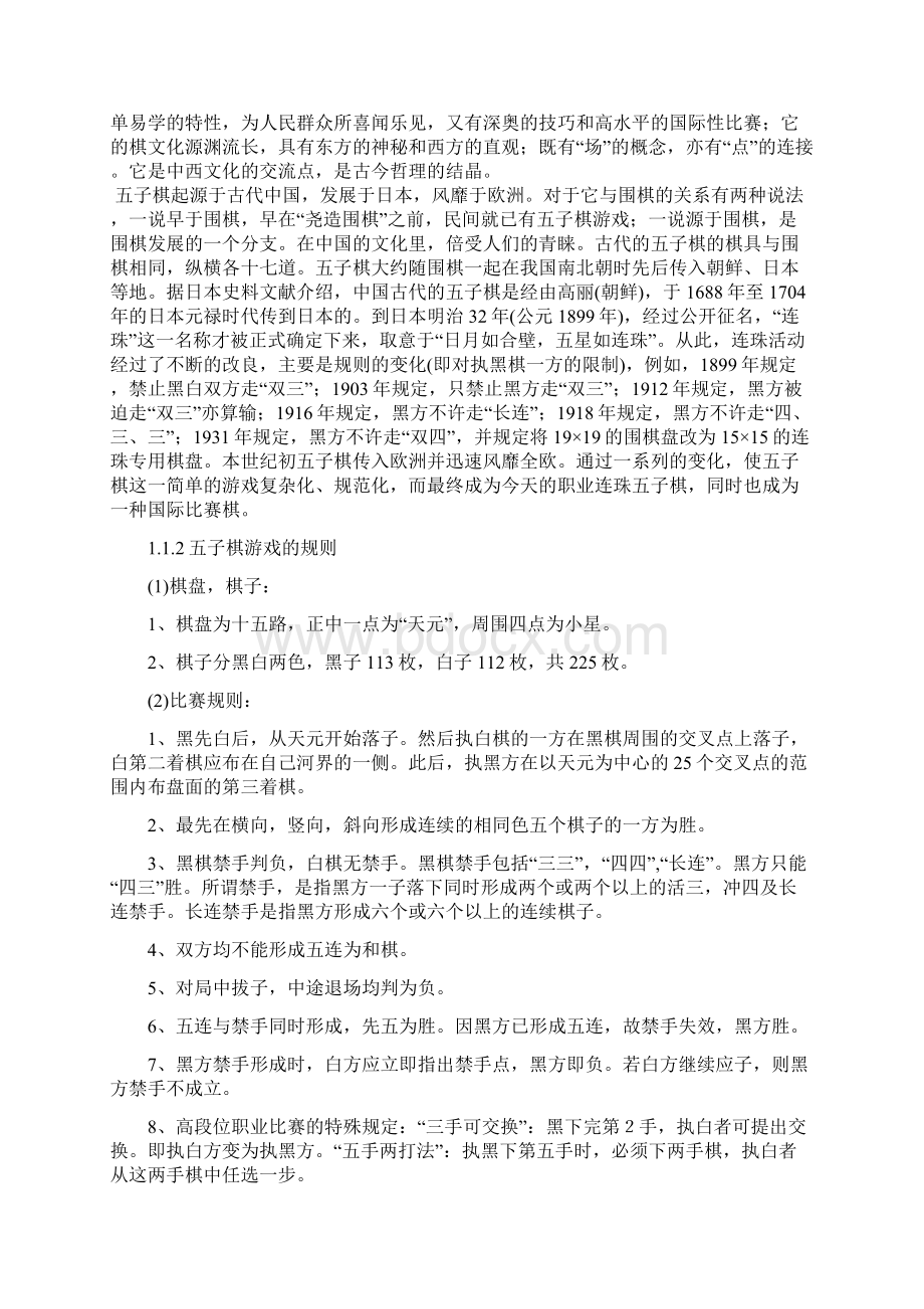 计算机毕业设计VC++网络五子棋对战系统Word格式文档下载.docx_第2页