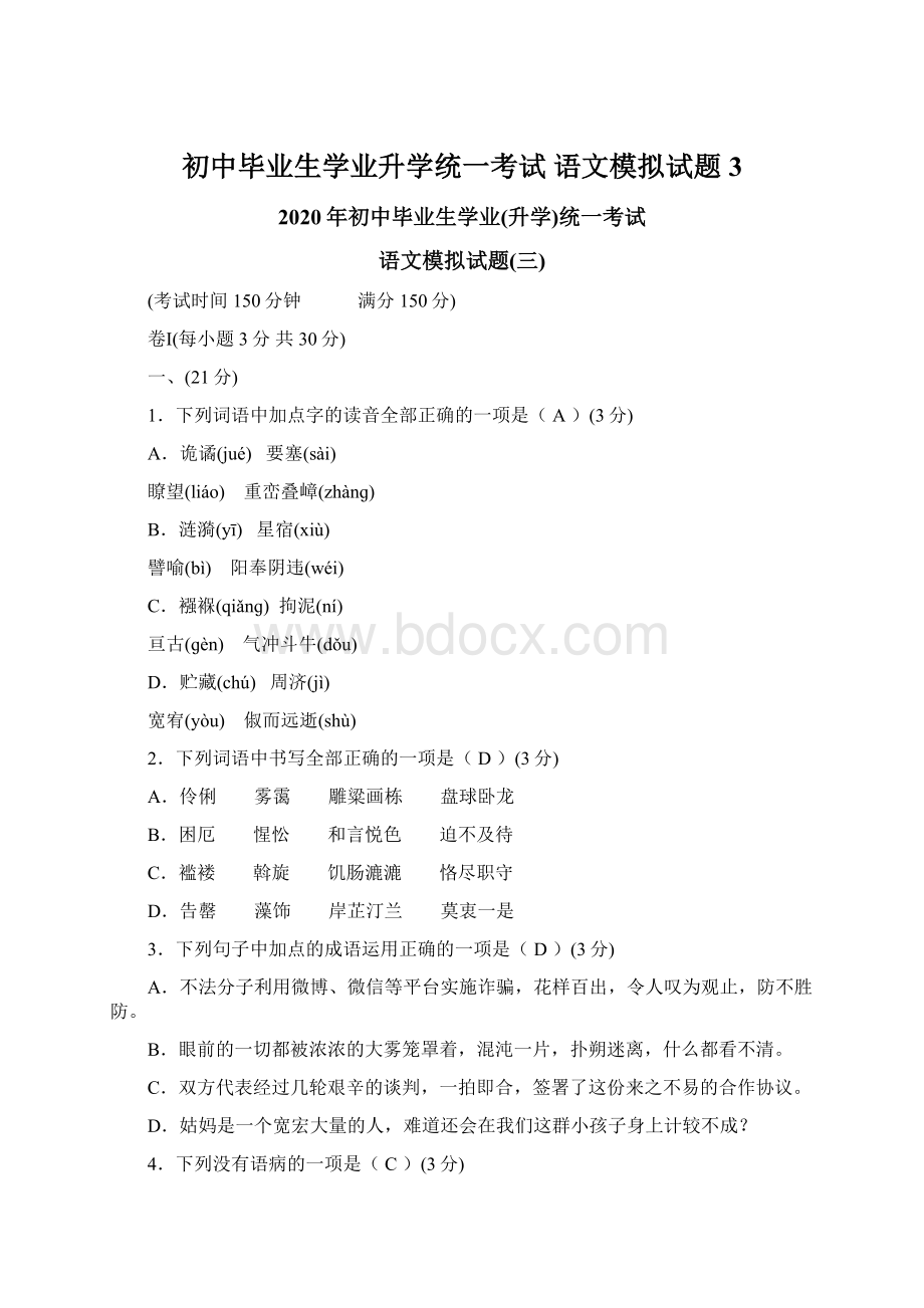 初中毕业生学业升学统一考试语文模拟试题3.docx