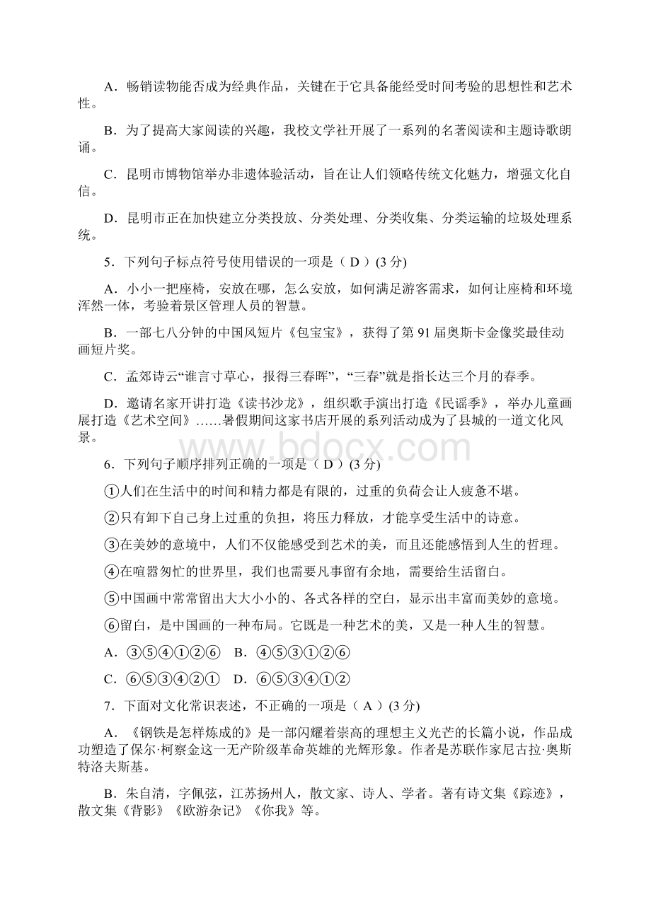 初中毕业生学业升学统一考试语文模拟试题3Word文件下载.docx_第2页