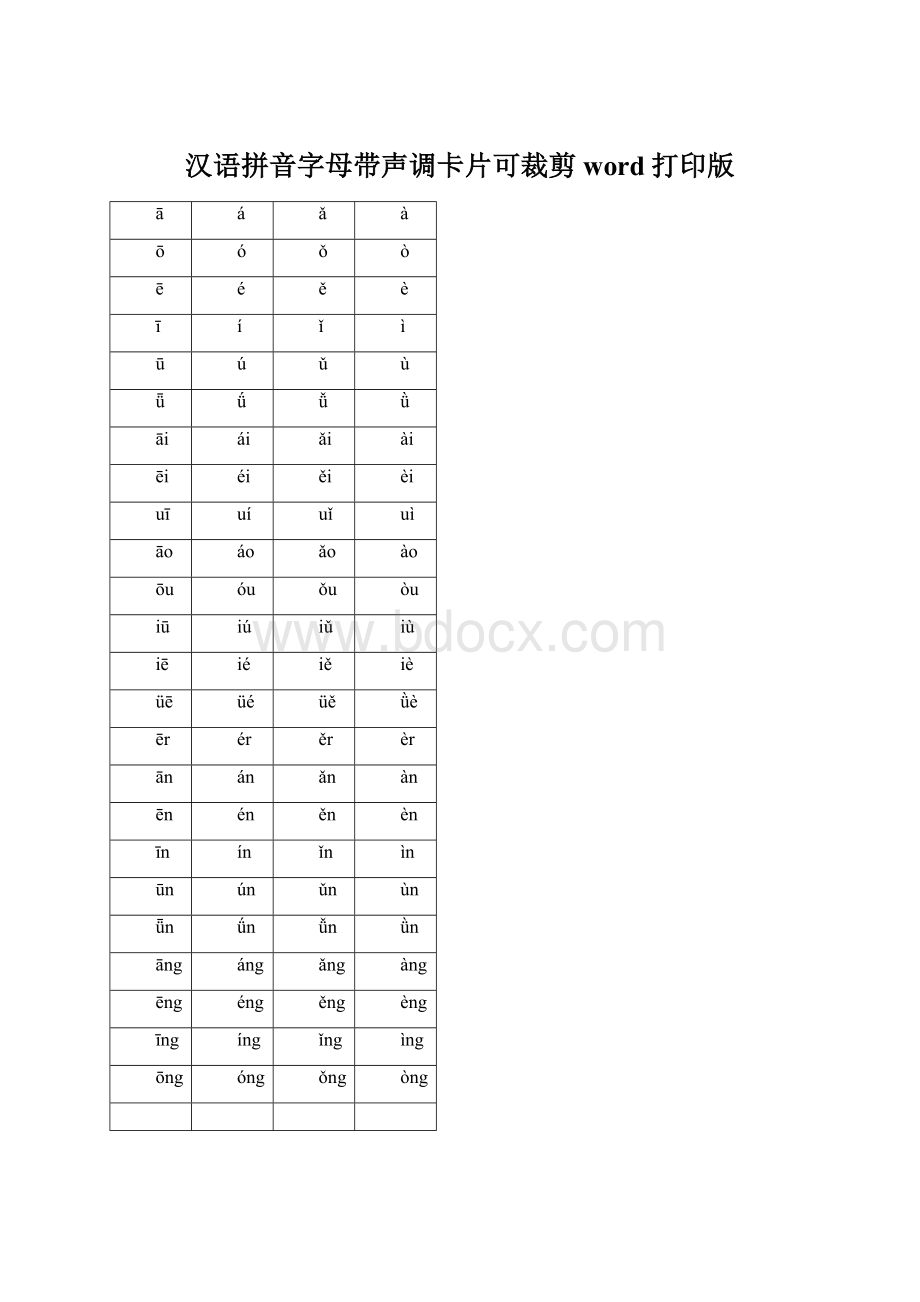 汉语拼音字母带声调卡片可裁剪word打印版.docx