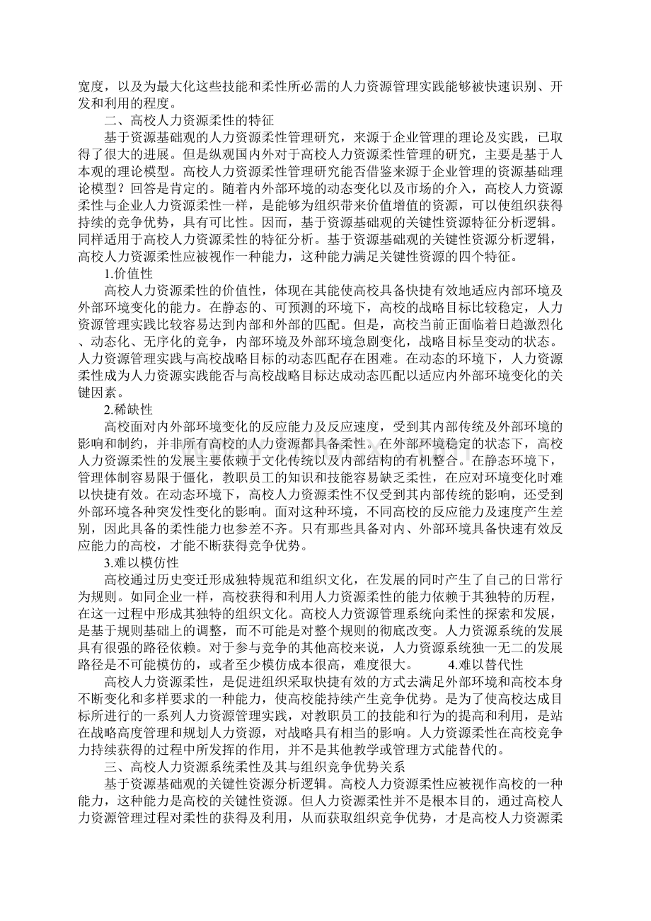 基于资源基础观的高校人力资源柔性管理.docx_第2页