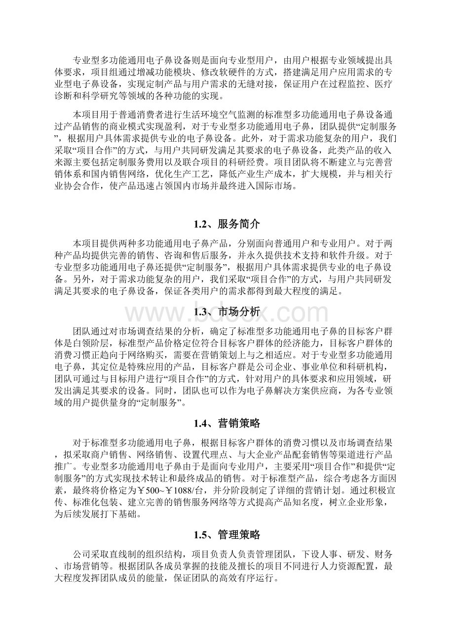 多功能通用电子鼻设备项目创业计划书Word下载.docx_第2页