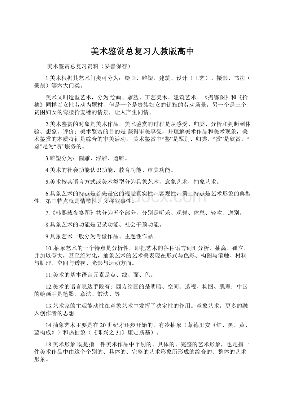 美术鉴赏总复习人教版高中文档格式.docx_第1页