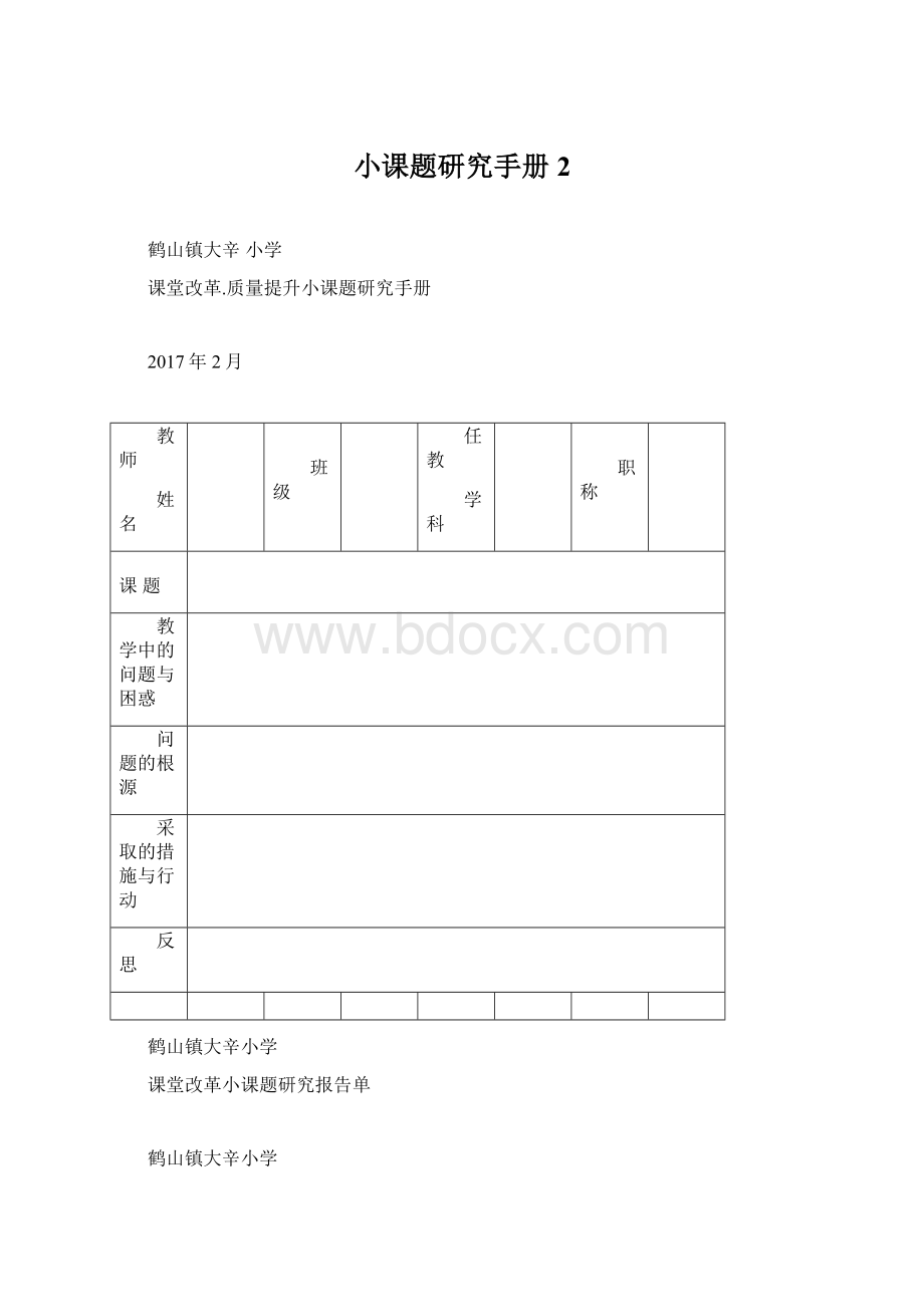 小课题研究手册2.docx