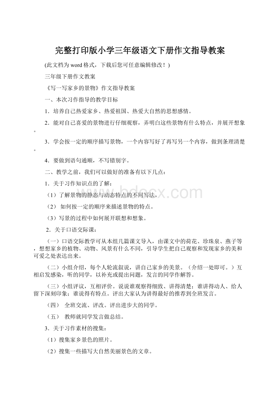 完整打印版小学三年级语文下册作文指导教案文档格式.docx