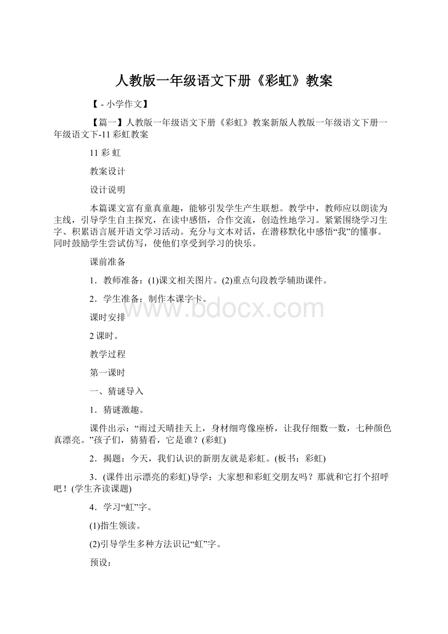 人教版一年级语文下册《彩虹》教案.docx