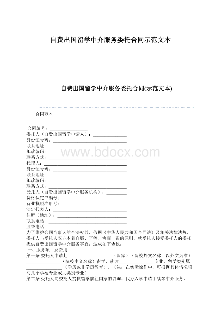 自费出国留学中介服务委托合同示范文本Word文档格式.docx_第1页