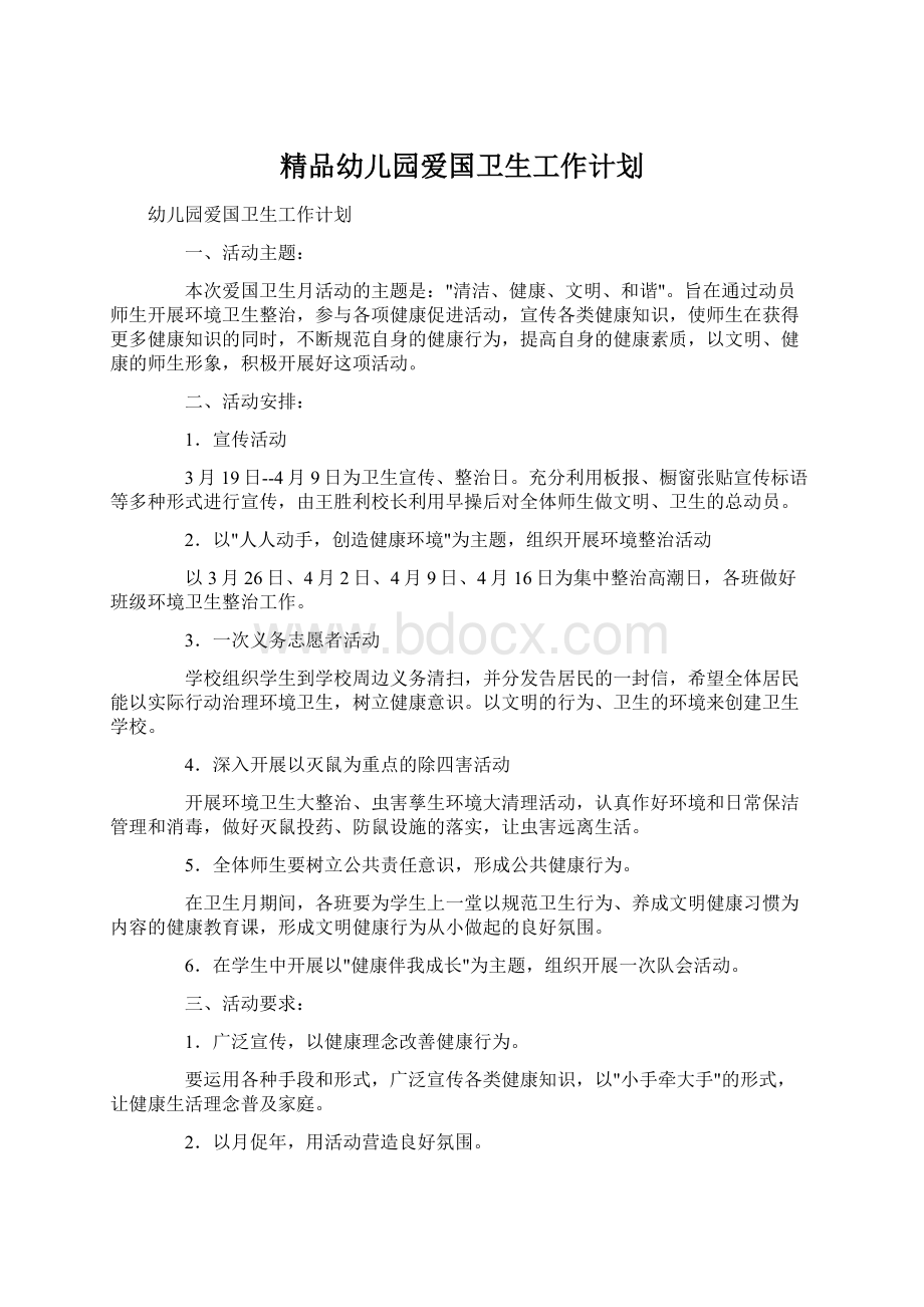 精品幼儿园爱国卫生工作计划Word文件下载.docx