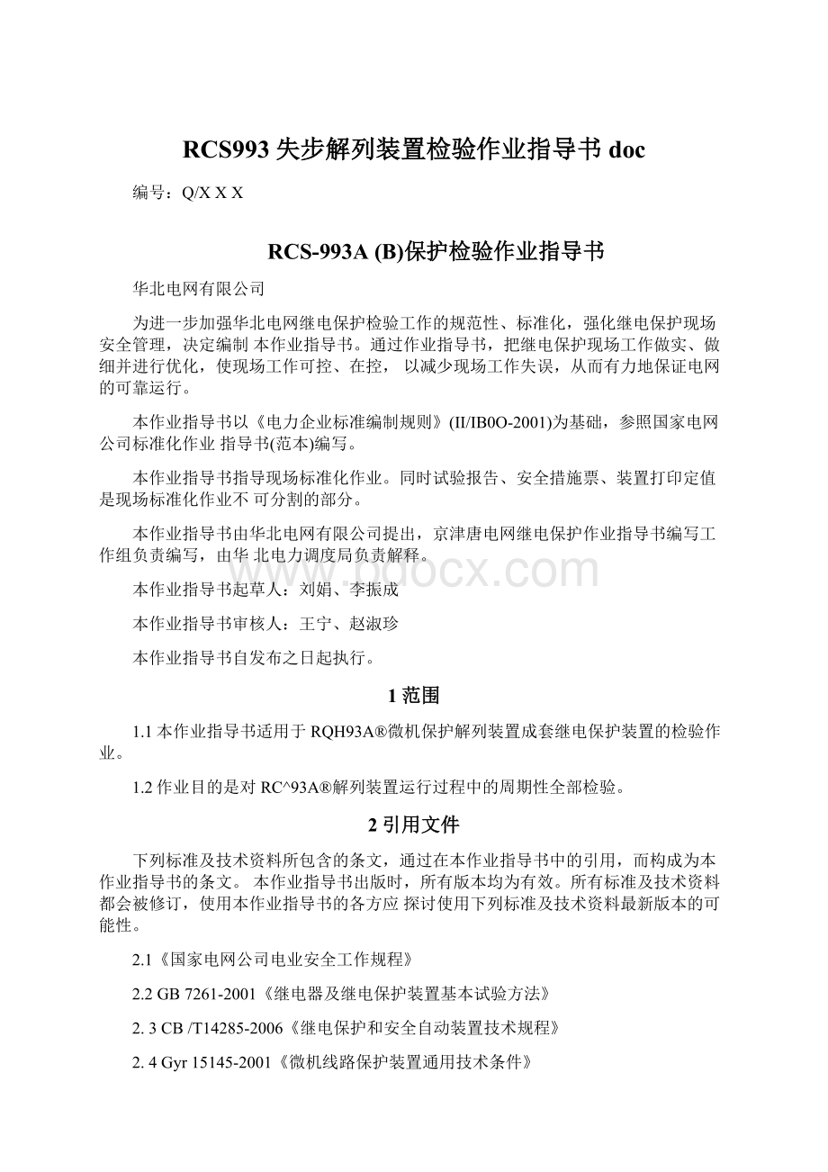 RCS993失步解列装置检验作业指导书doc.docx_第1页