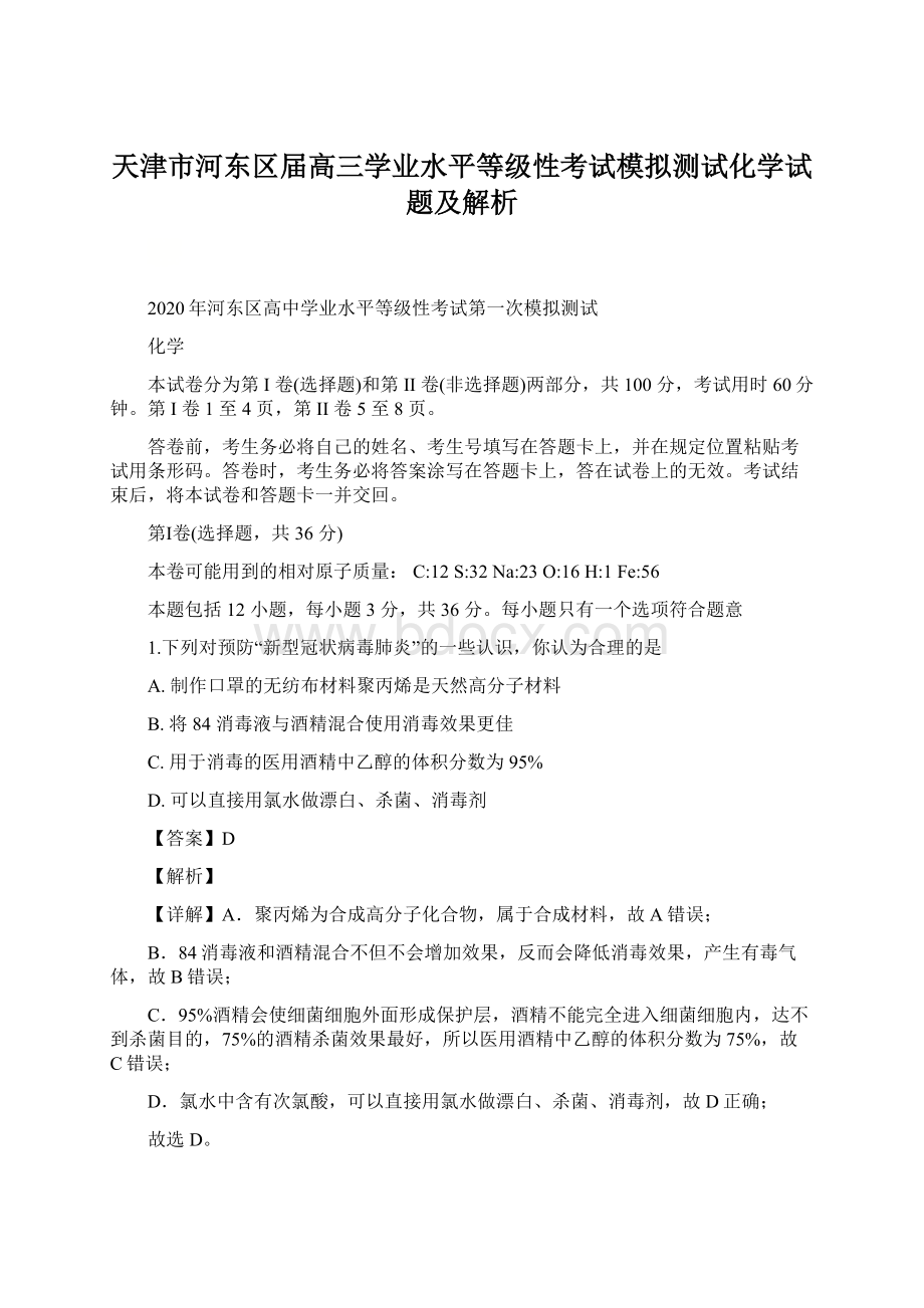 天津市河东区届高三学业水平等级性考试模拟测试化学试题及解析Word文档格式.docx_第1页