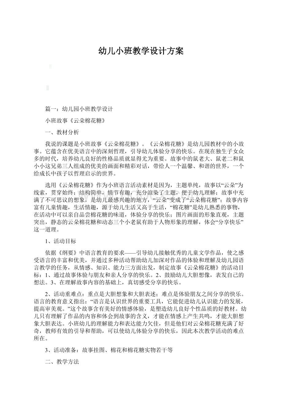 幼儿小班教学设计方案Word文档格式.docx