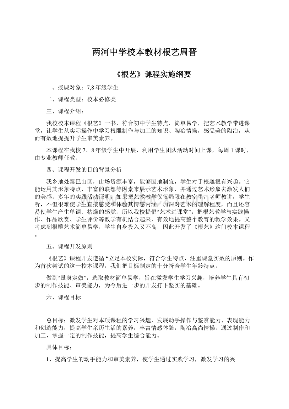 两河中学校本教材根艺周晋Word文档下载推荐.docx_第1页