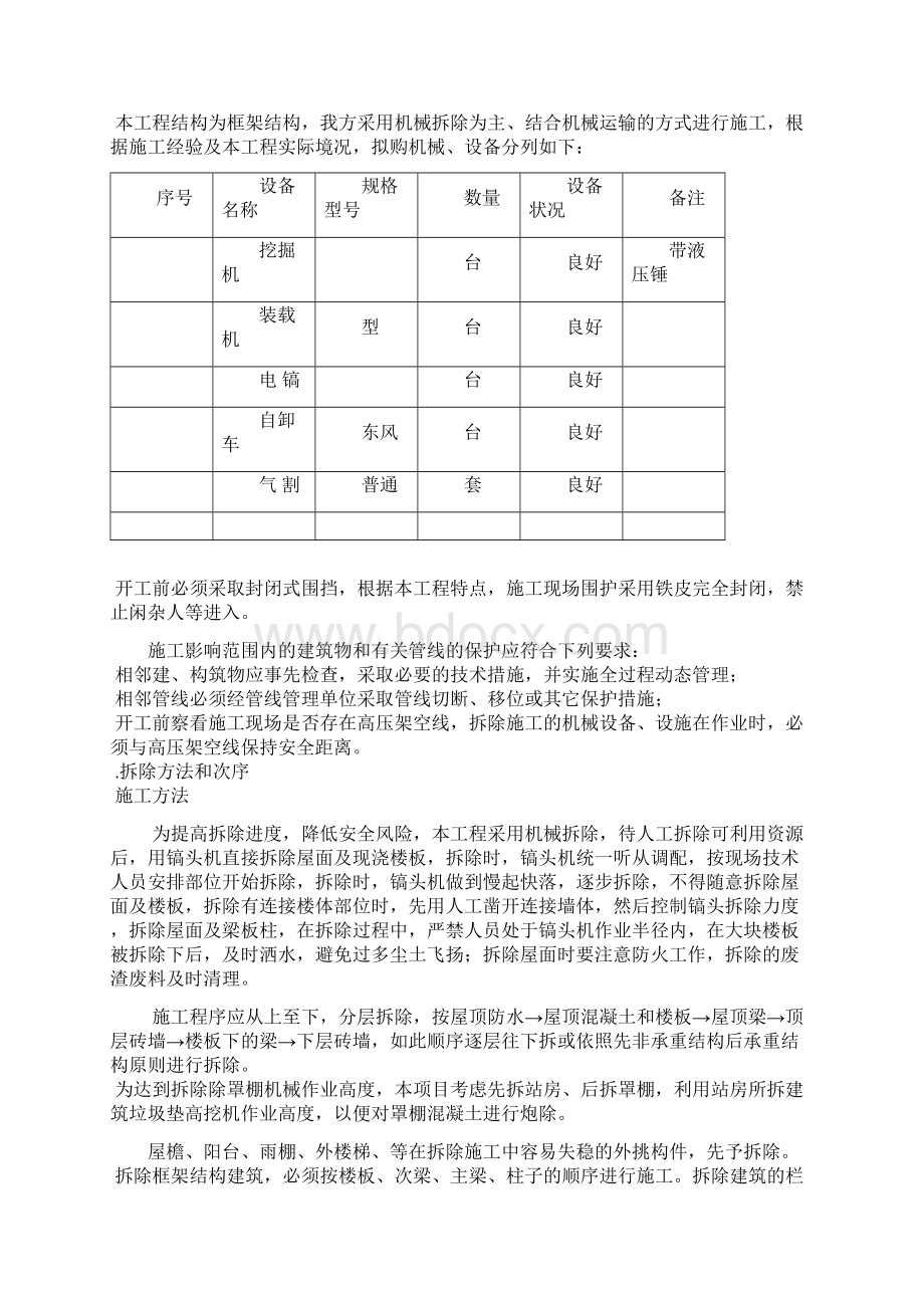 加油站站房与罩棚拆除专项项目施工方案.docx_第3页