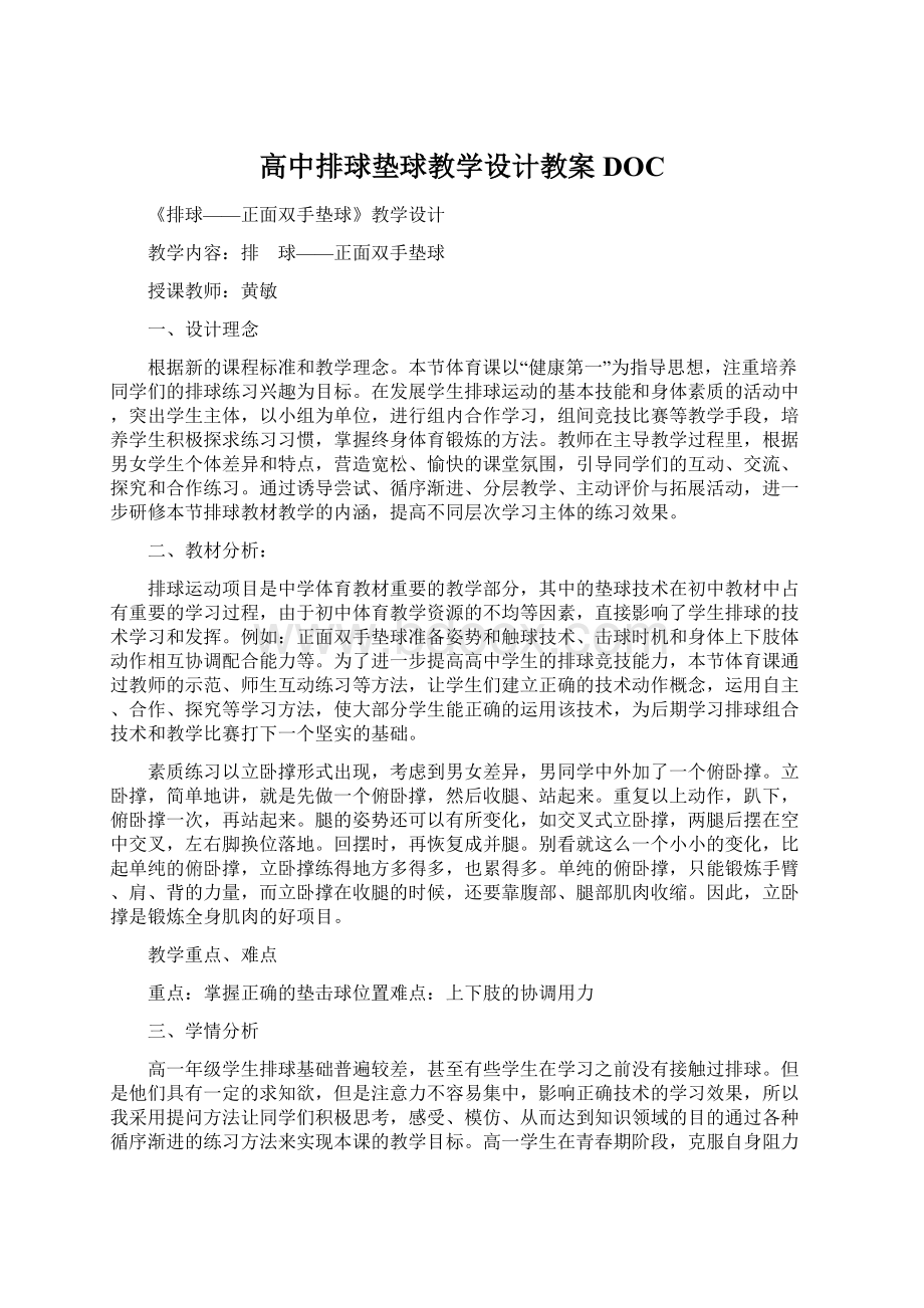 高中排球垫球教学设计教案DOCWord文档下载推荐.docx