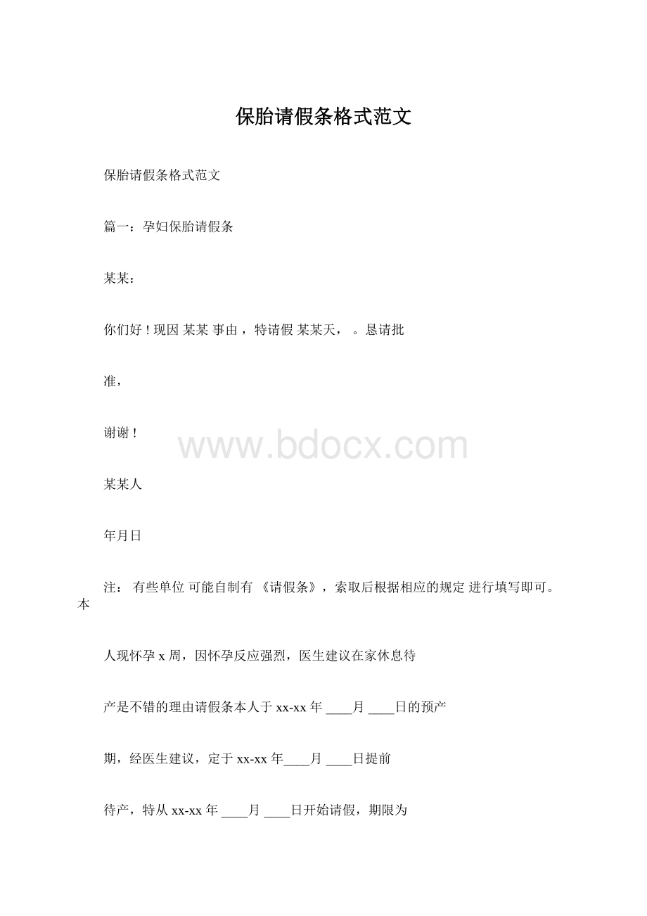 保胎请假条格式范文Word文档格式.docx