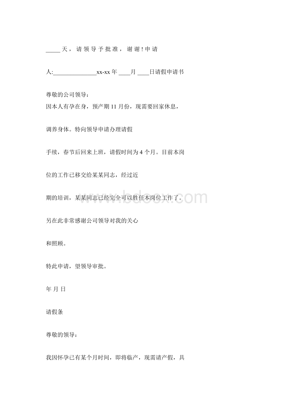 保胎请假条格式范文Word文档格式.docx_第2页