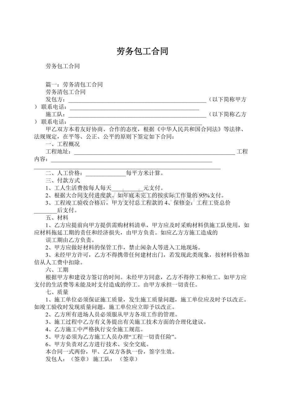 劳务包工合同Word文件下载.docx