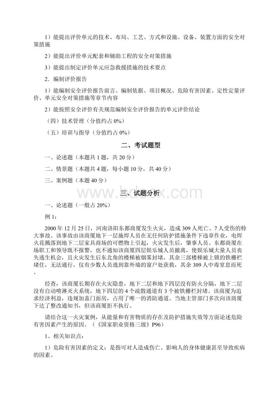 三级安全评价师专业能力试题.docx_第2页