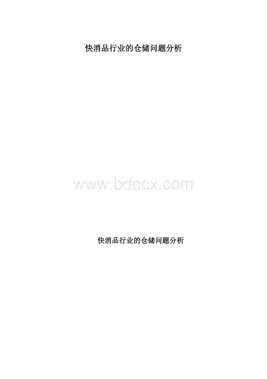 快消品行业的仓储问题分析Word格式.docx_第1页