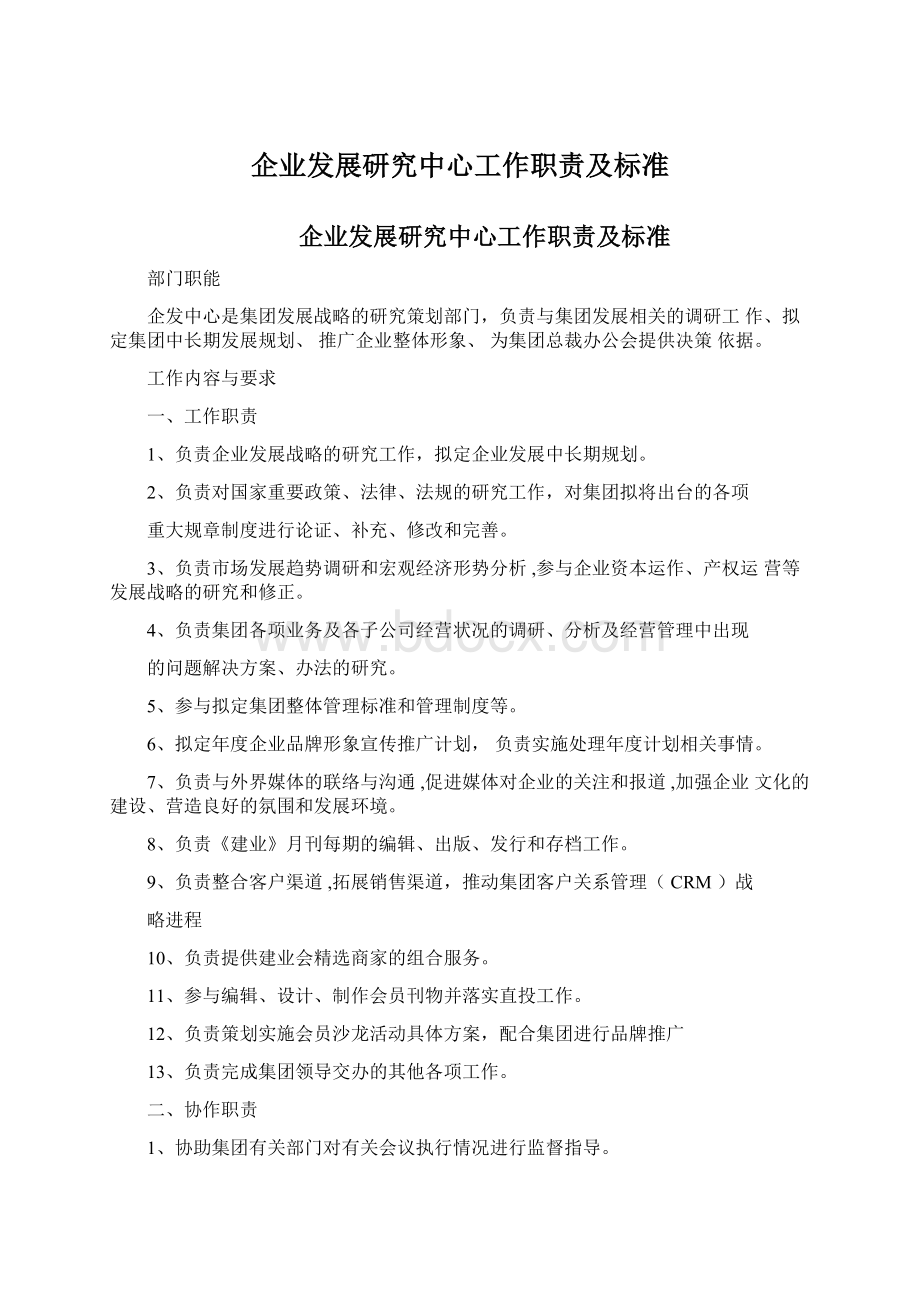 企业发展研究中心工作职责及标准.docx