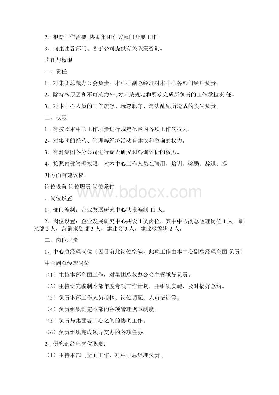 企业发展研究中心工作职责及标准Word文件下载.docx_第2页