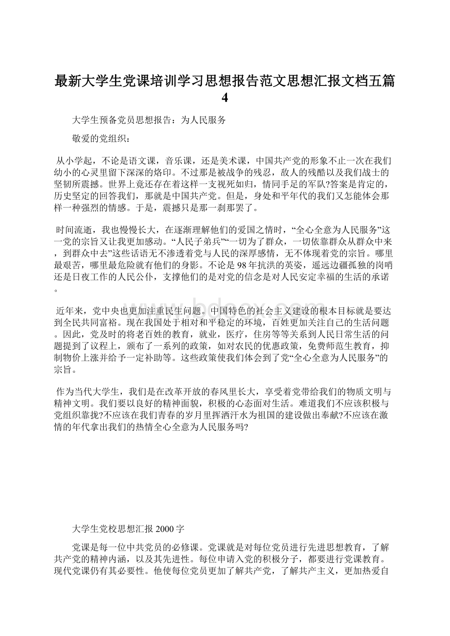 最新大学生党课培训学习思想报告范文思想汇报文档五篇 4.docx