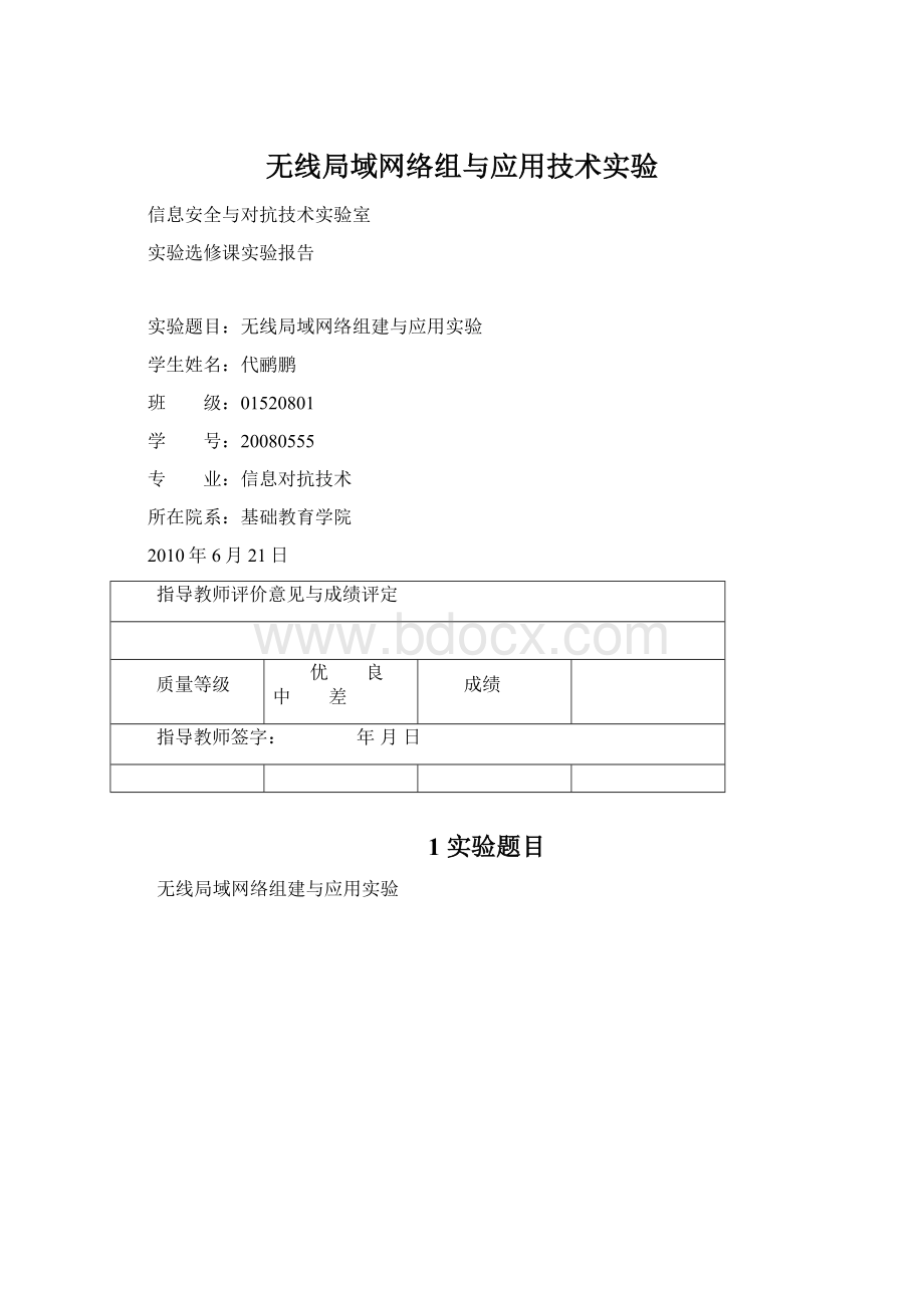 无线局域网络组与应用技术实验.docx_第1页