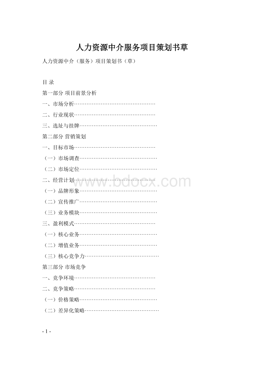 人力资源中介服务项目策划书草Word文件下载.docx_第1页