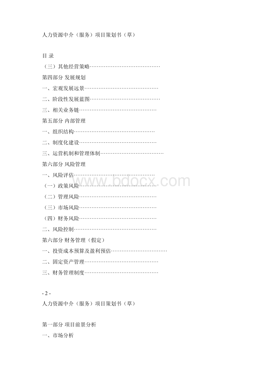 人力资源中介服务项目策划书草Word文件下载.docx_第2页