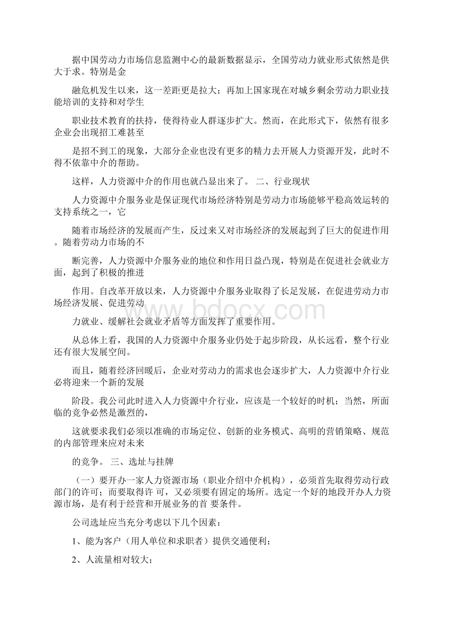 人力资源中介服务项目策划书草Word文件下载.docx_第3页