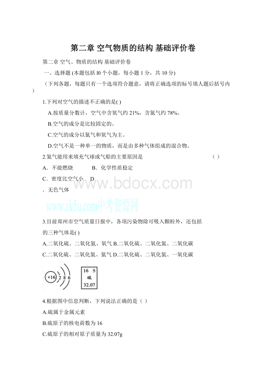 第二章空气物质的结构基础评价卷Word格式.docx