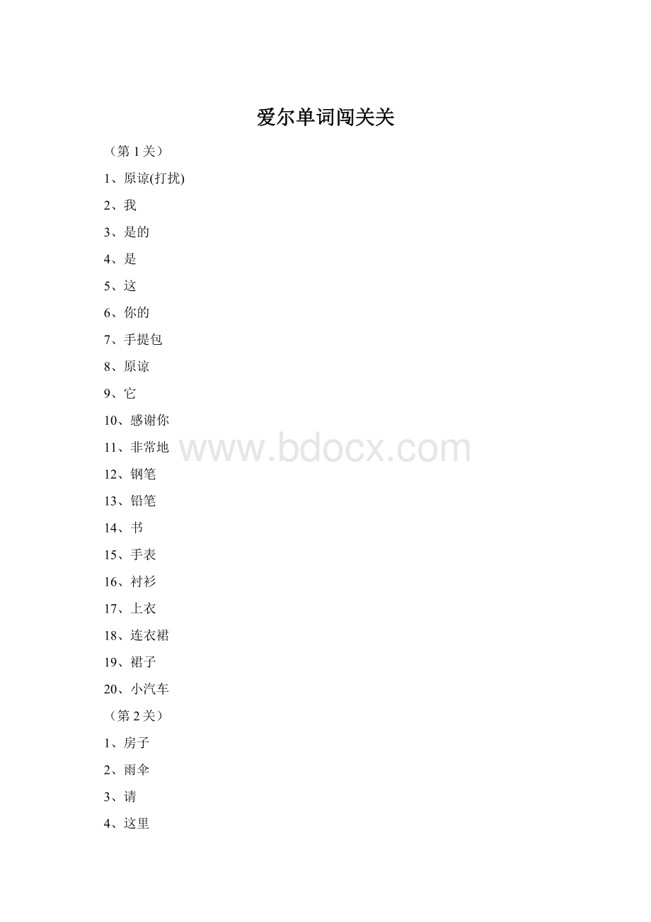 爱尔单词闯关关Word文件下载.docx