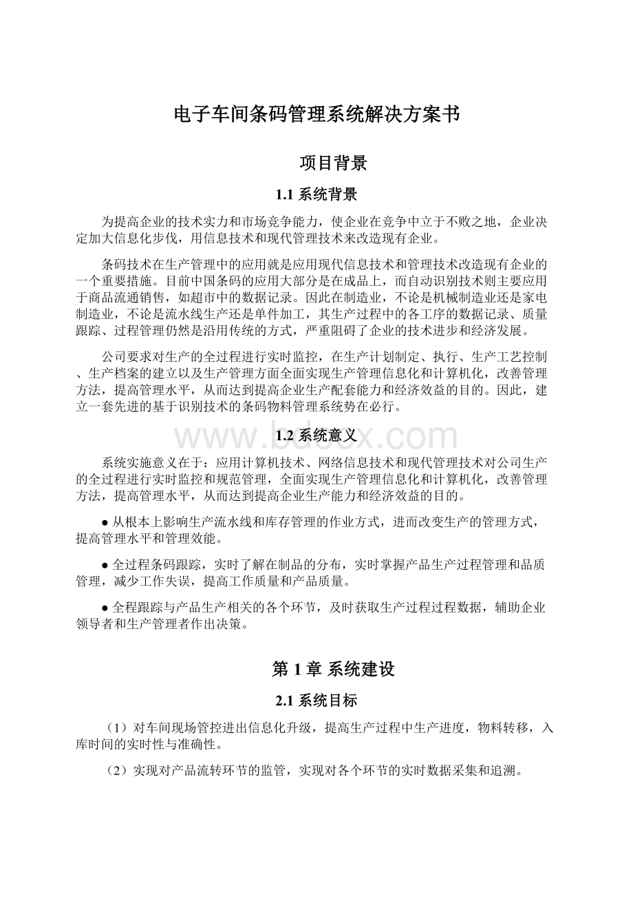 电子车间条码管理系统解决方案书文档格式.docx_第1页