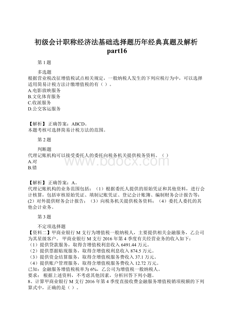 初级会计职称经济法基础选择题历年经典真题及解析part16.docx_第1页