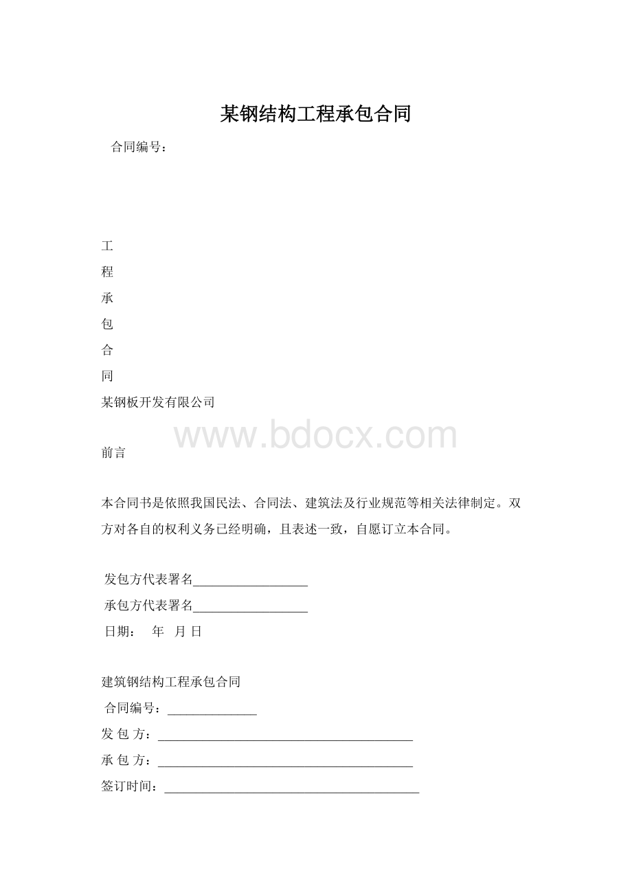 某钢结构工程承包合同.docx_第1页