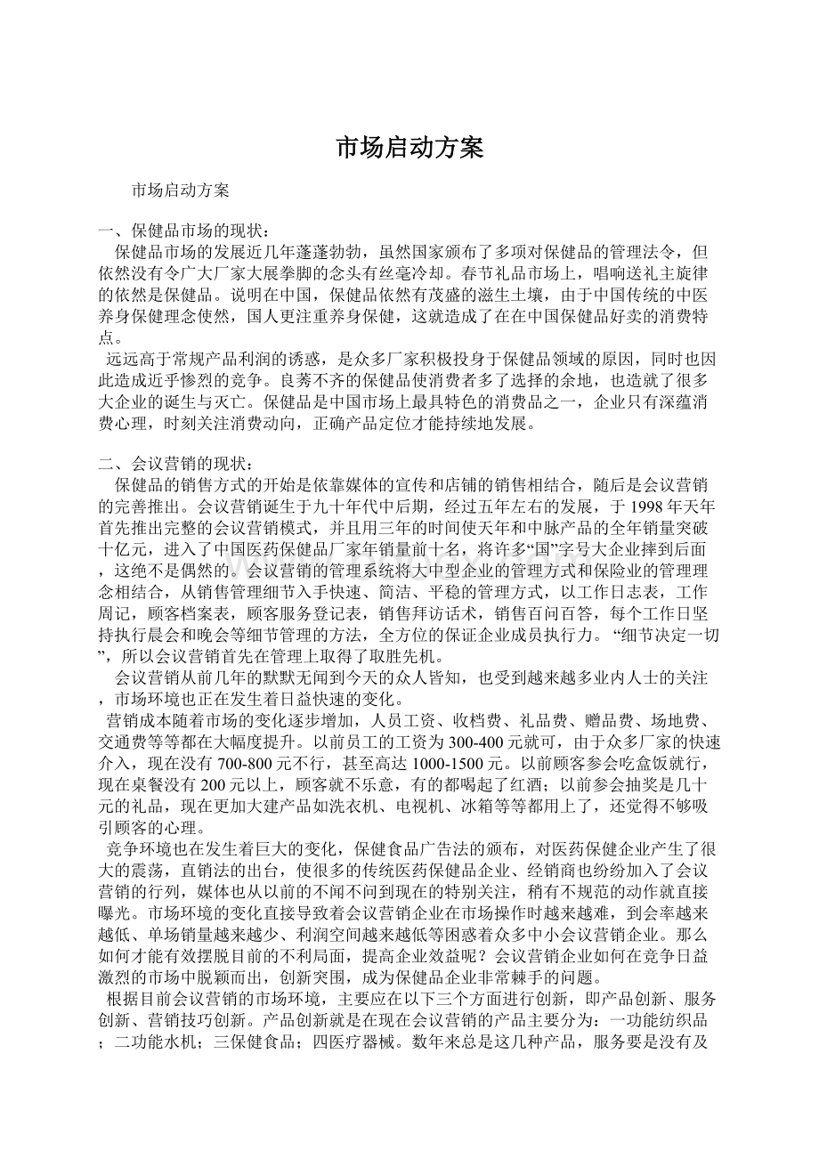 市场启动方案Word文档格式.docx_第1页