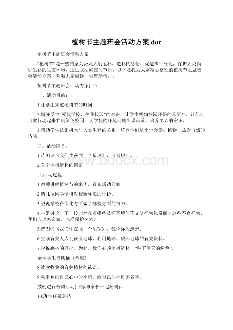 植树节主题班会活动方案doc文档格式.docx_第1页