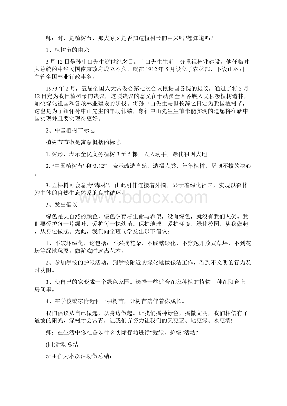 植树节主题班会活动方案doc文档格式.docx_第3页