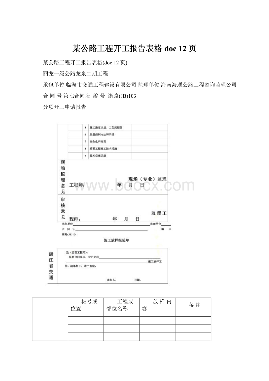 某公路工程开工报告表格doc 12页Word文档格式.docx_第1页