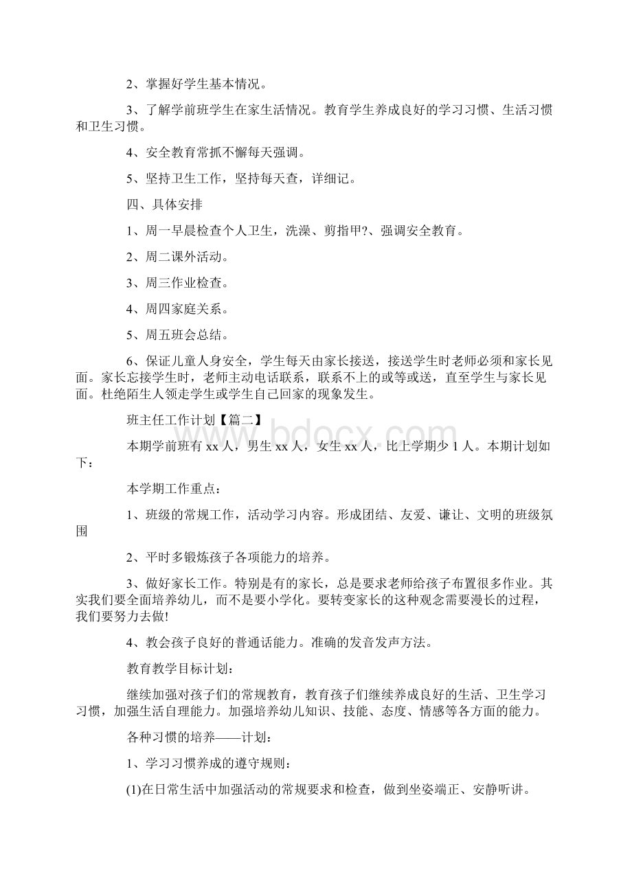 最新班主任工作计划大全学前班班主任个人工作计Word文档下载推荐.docx_第2页