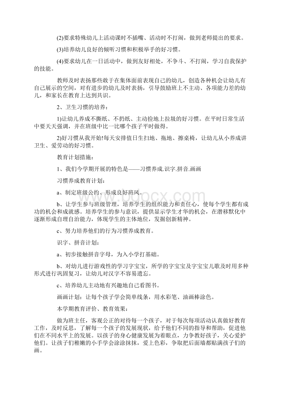 最新班主任工作计划大全学前班班主任个人工作计Word文档下载推荐.docx_第3页